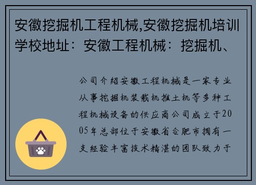 安徽挖掘机工程机械,安徽挖掘机培训学校地址：安徽工程机械：挖掘机、装载机、推土机等多种设备供应商