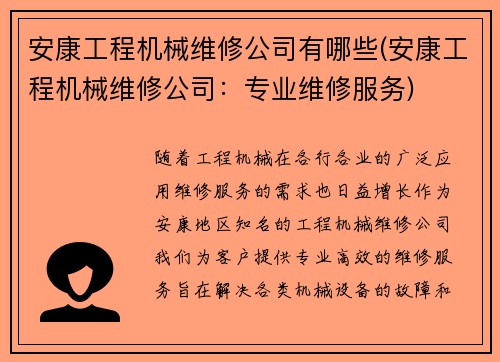 安康工程机械维修公司有哪些(安康工程机械维修公司：专业维修服务)