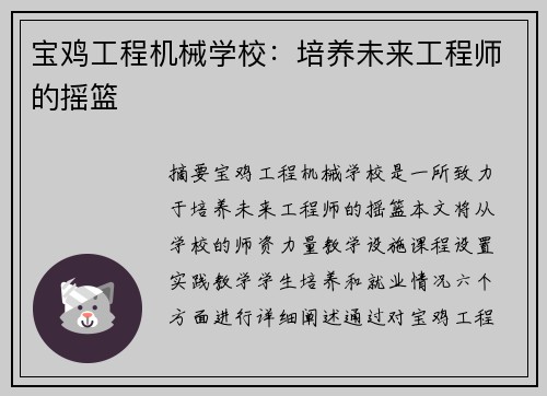 宝鸡工程机械学校：培养未来工程师的摇篮