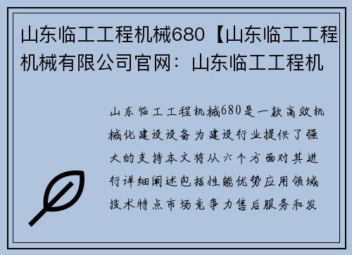 山东临工工程机械680【山东临工工程机械有限公司官网：山东临工工程机械680：助力建设高效机械化】