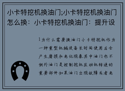 小卡特挖机换油门;小卡特挖机换油门怎么换：小卡特挖机换油门：提升设备效率的关键操作