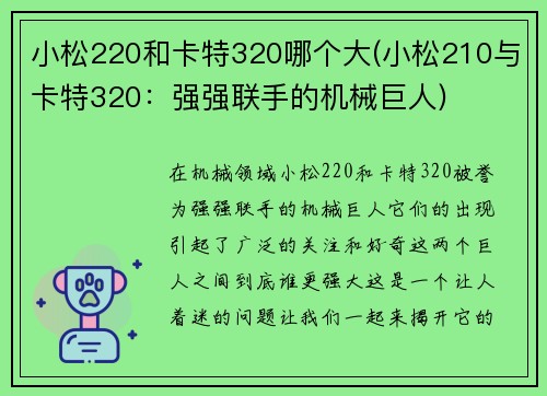 小松220和卡特320哪个大(小松210与卡特320：强强联手的机械巨人)